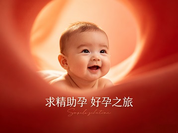 万山求精助孕科学助孕 开启专属好孕之旅
